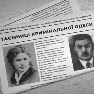 Екскурсійний маршрут таємниці кримінальної Одеси