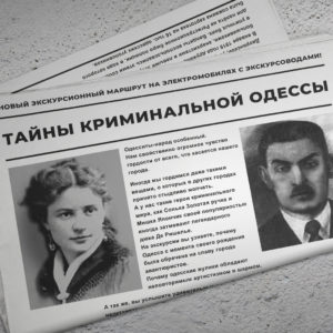 Криминальная Одесса